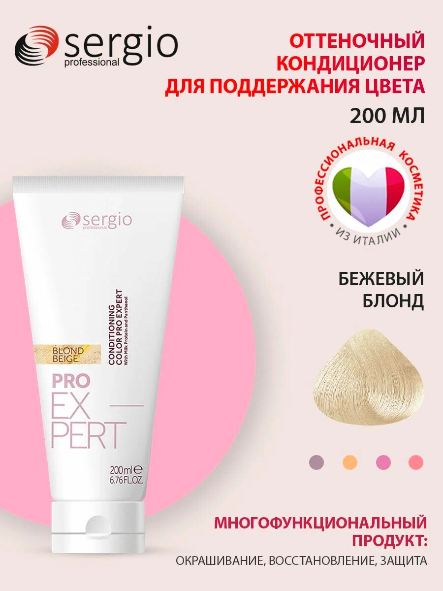Sergio Professional оттеночный кондиционер для волос "Бежевый блонд", 200мл