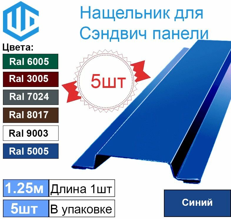 Нащельник металлический для сэндвич панелей (5шт) Ral 5005 Синий