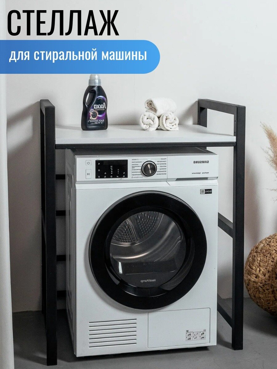 Стеллаж над стиральной машиной/Стеллаж для сушильной машины/Для ванной комнаты/Белый