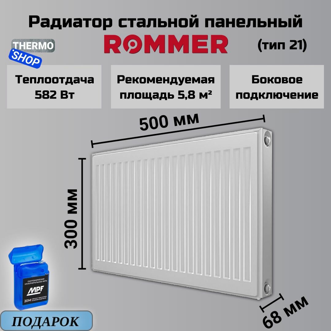 Радиатор стальной панельный 300х500 боковое подключение Compact 21/300/500 Сантехническая нить 20 м