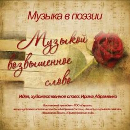 Музыкой возвышенное слово [Аудиокнига]
