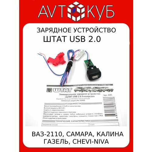 Автомобильное зарядное устройство универсальное штат USB 2.0 ВАЗ-2110
