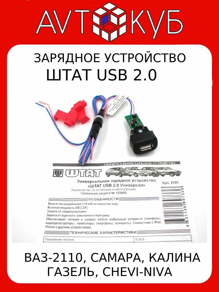 Автомобильное зарядное устройство универсальное штат USB 2.0 ВАЗ-2110