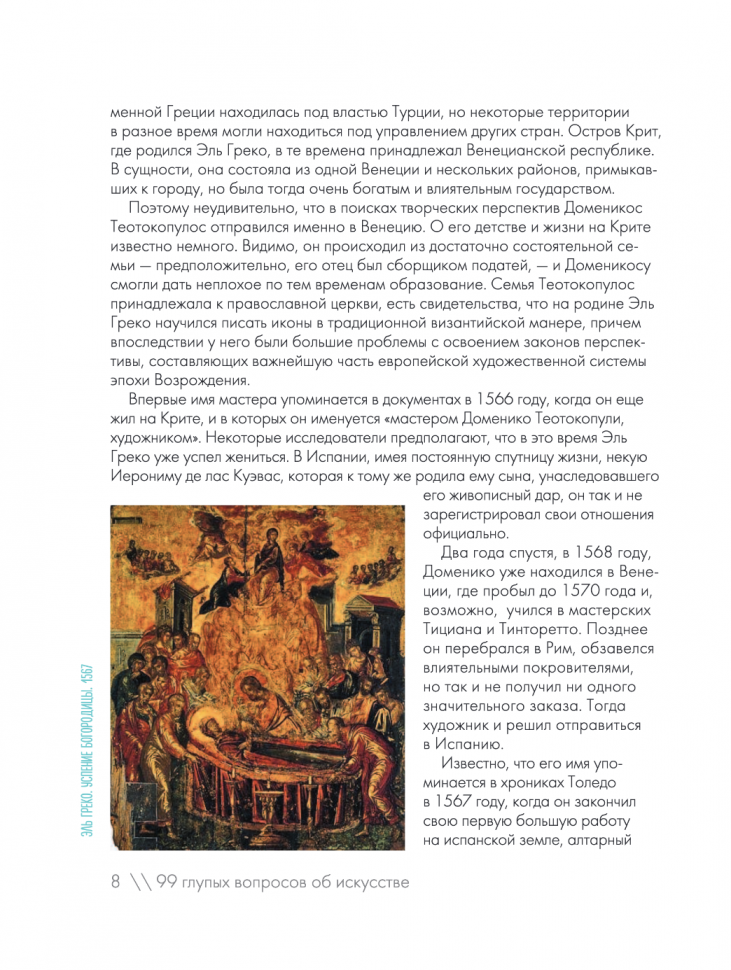 99 глупых вопросов об искусстве. И еще один, которые иногда задают экскурсоводу в художественном музее - фото №17