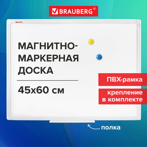 Доска магнитно-маркерная 45х60см, ПВХ рамка, BRAUBERG Standard, 237560