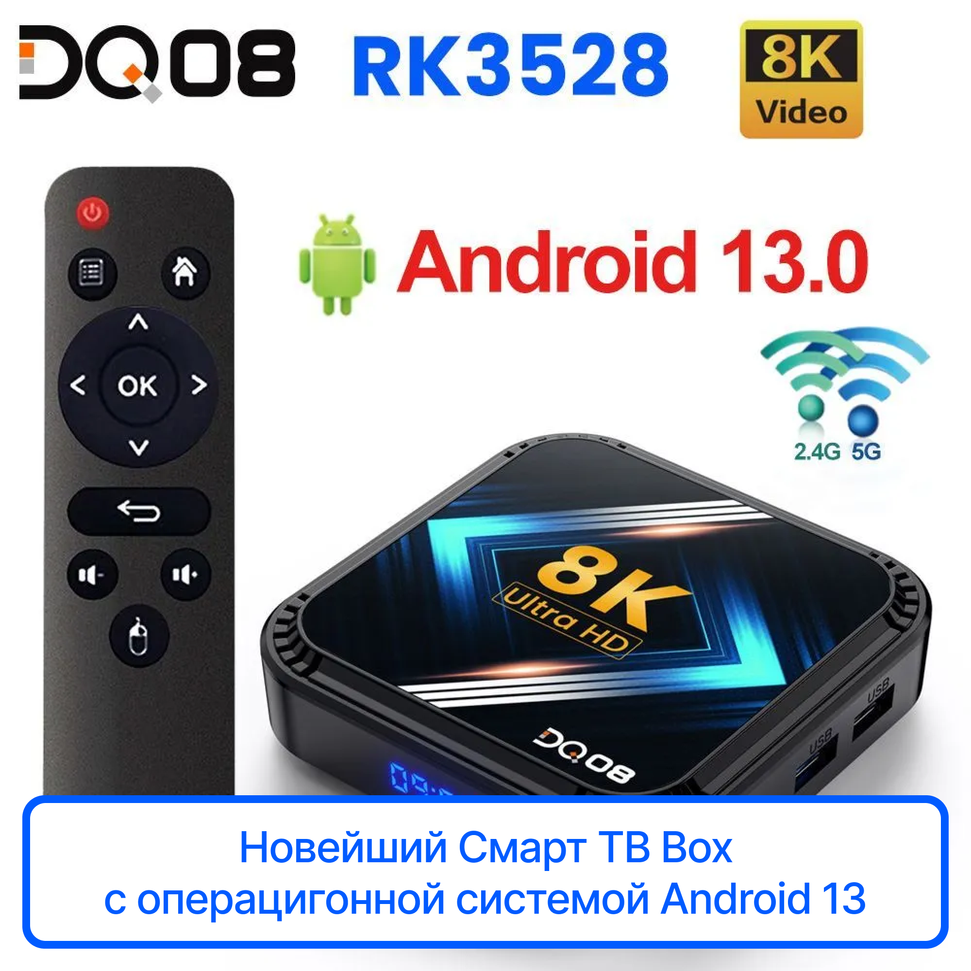 Смарт ТВ приставка / Android 13 / Поддержка 8K / BT4.0 / WiFi / 32ГБ