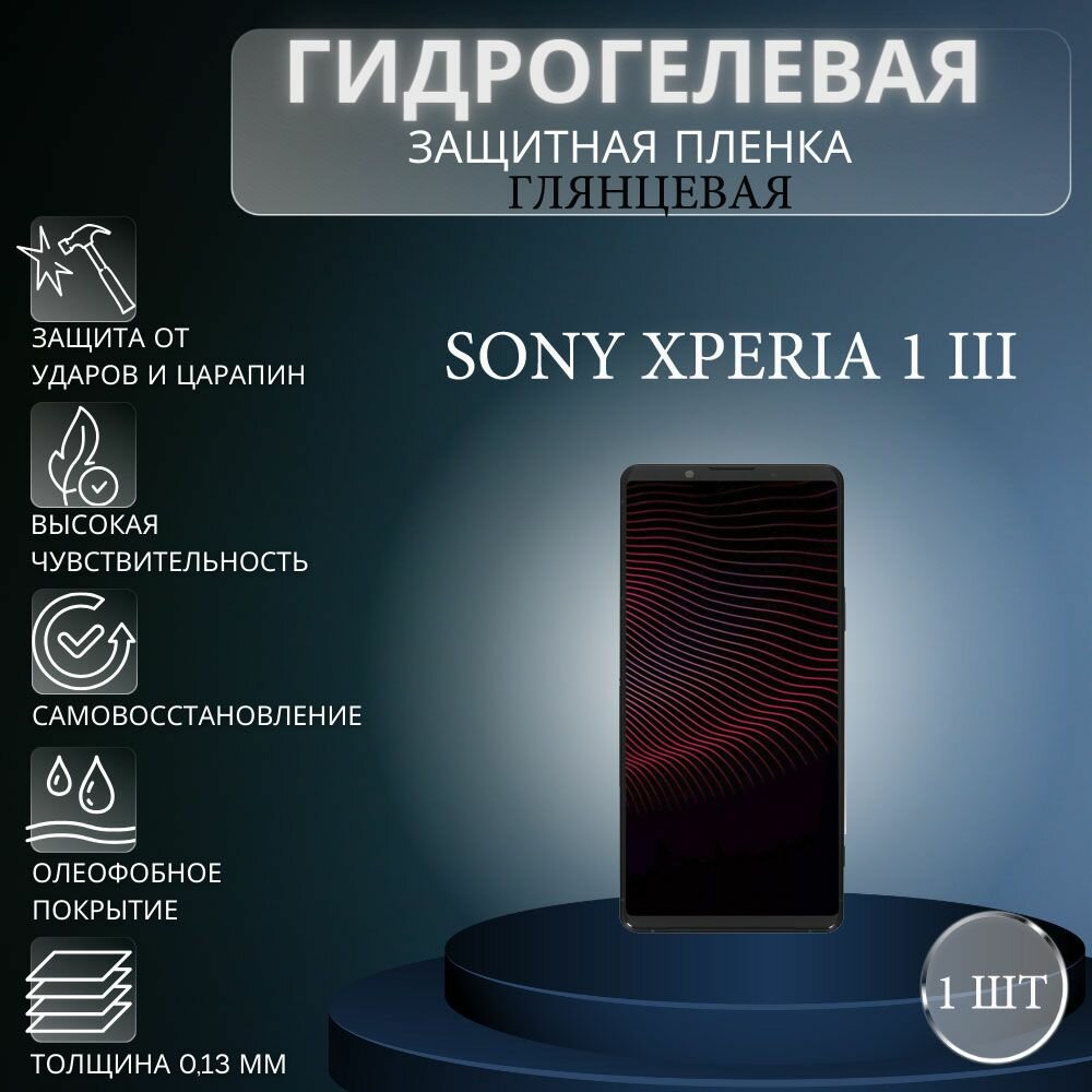 Глянцевая гидрогелевая защитная пленка на экран телефона Sony Xperia 1 III / Гидрогелевая пленка для сони икспериа 1 III