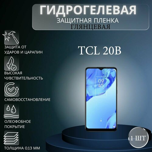 Глянцевая гидрогелевая защитная пленка на экран телефона TCL 20B / Гидрогелевая пленка для тсл 20В