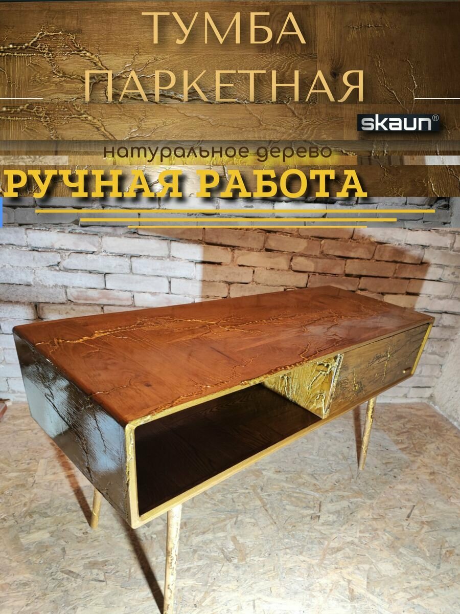 Тумба из паркета Skaun Gold glossy