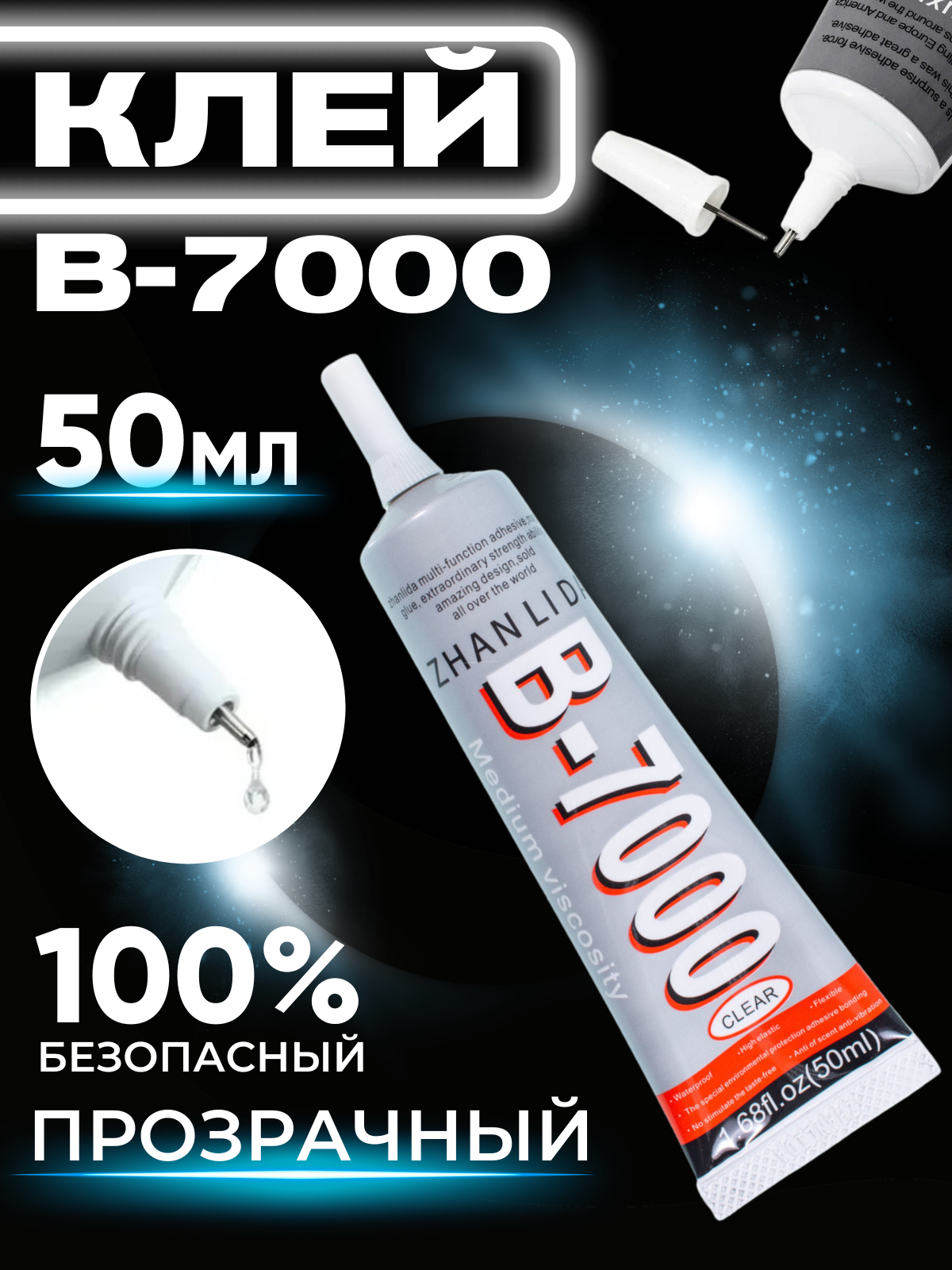 Клей B-7000" 50мл для проклейки дисплеев, страз.