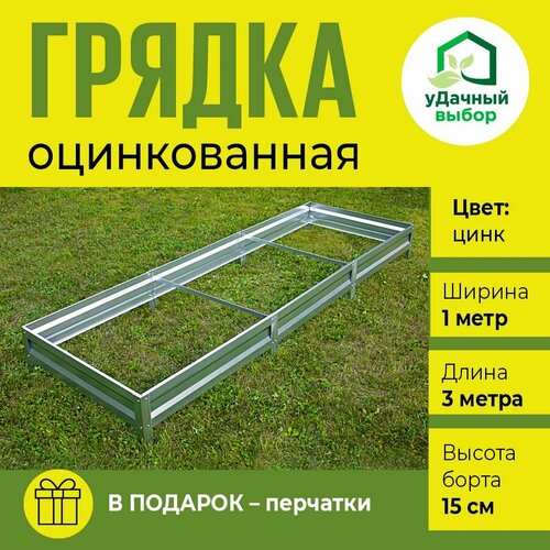 Грядка оцинкованная 1,0 х 3,0 м, высота борта 15 см. Цвет: цинк