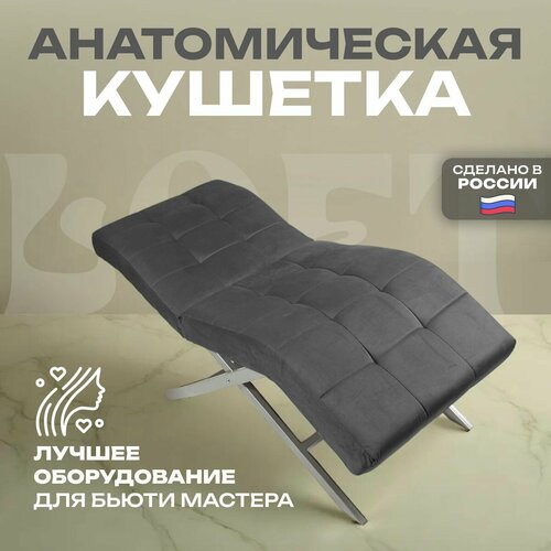 Анатомическая кушетка велюр для наращивания ресниц с держателями для лампы темно-серый 15690₽