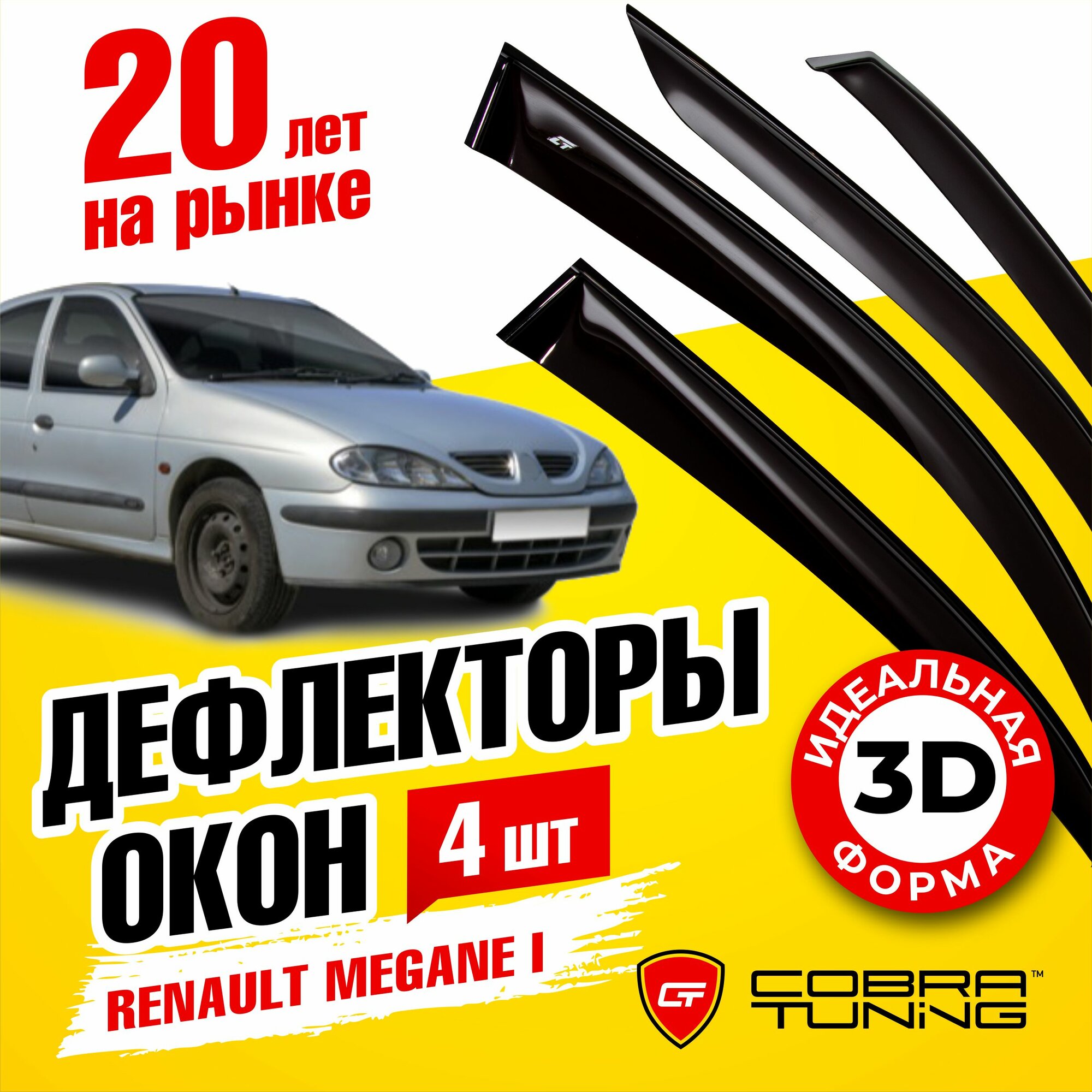 Дефлекторы боковых окон для Renault Megane I (Рено Меган 1) седан 1995-2002, ветровики на двери автомобиля, Cobra Tuning