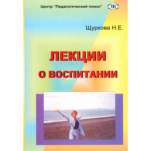 Лекции о воспитании | Щуркова Надежда Егоровна