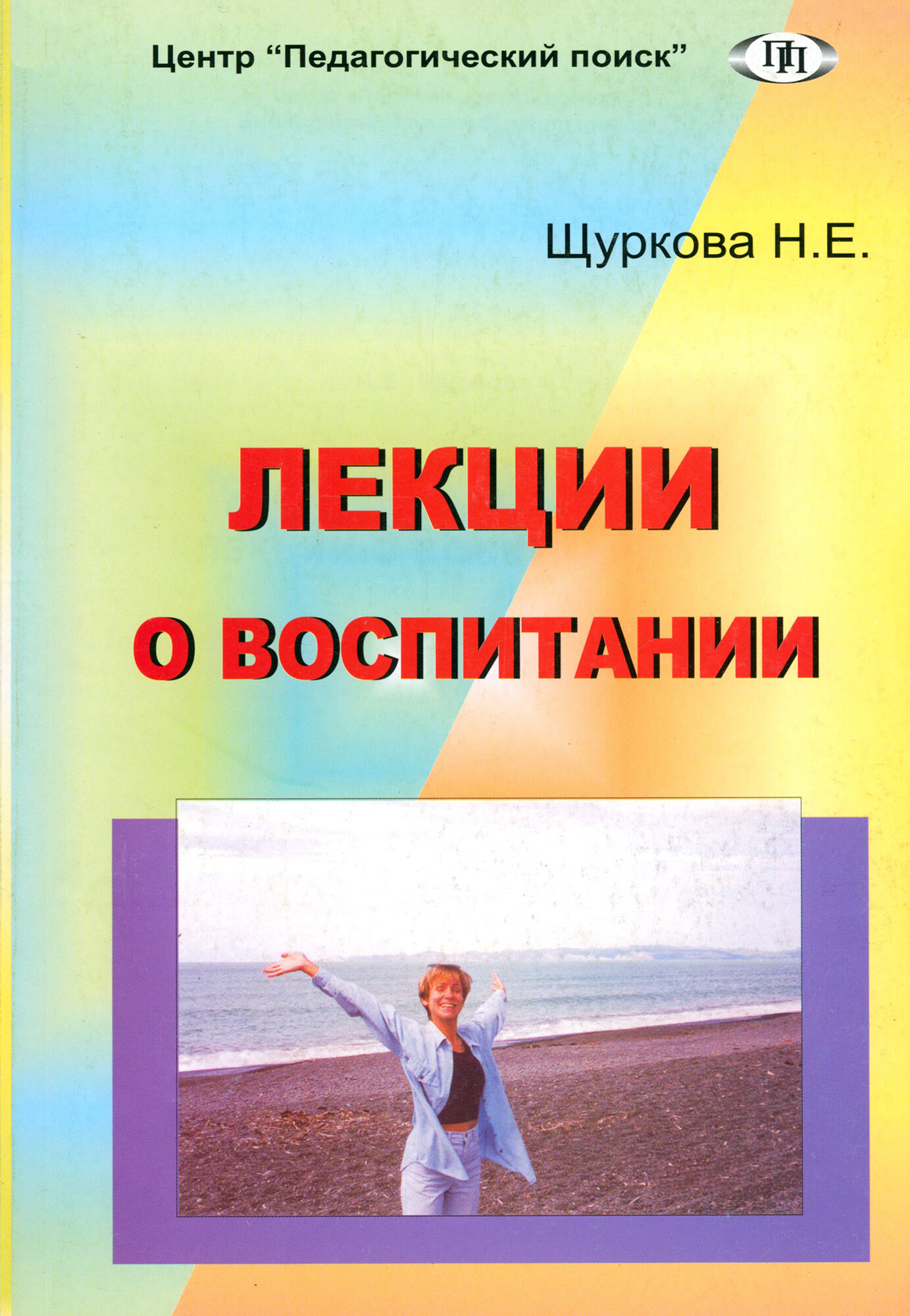 Лекции о воспитании (Щуркова Надежда Егоровна) - фото №1