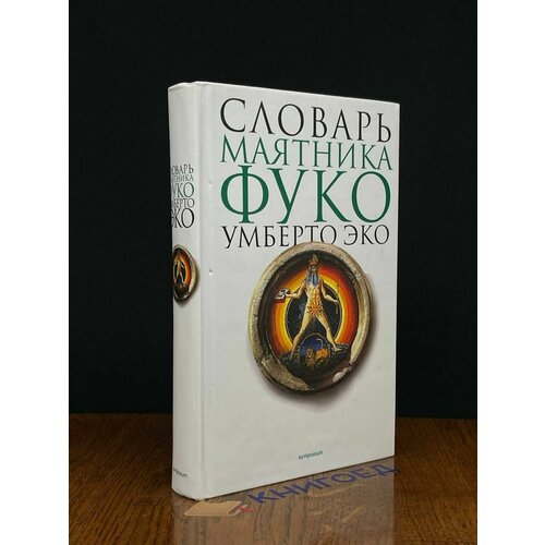 Словарь маятника Фуко 2007