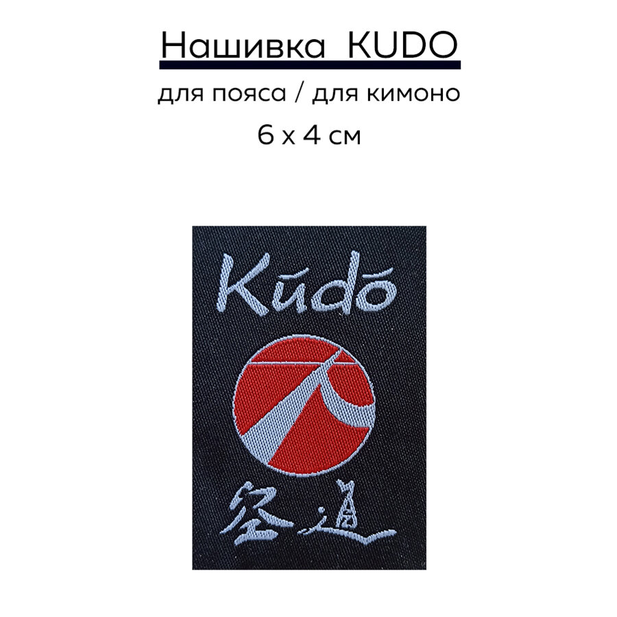 фото Нашивка для каратэ Киокушинкай BFS
