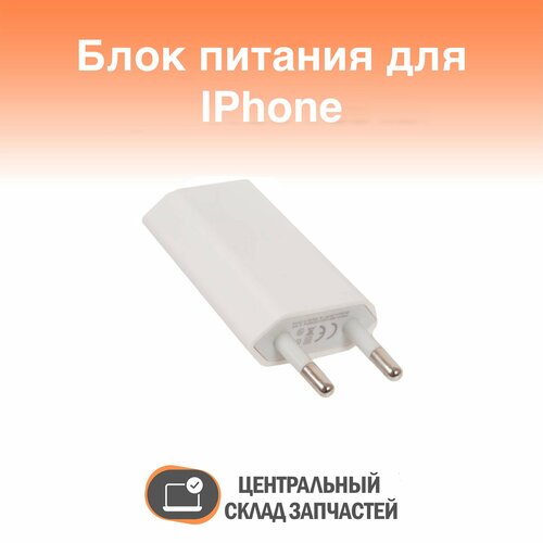 Адаптер 5W USB для iPhone 4,4S,5,5S,6,6S (блок питания)