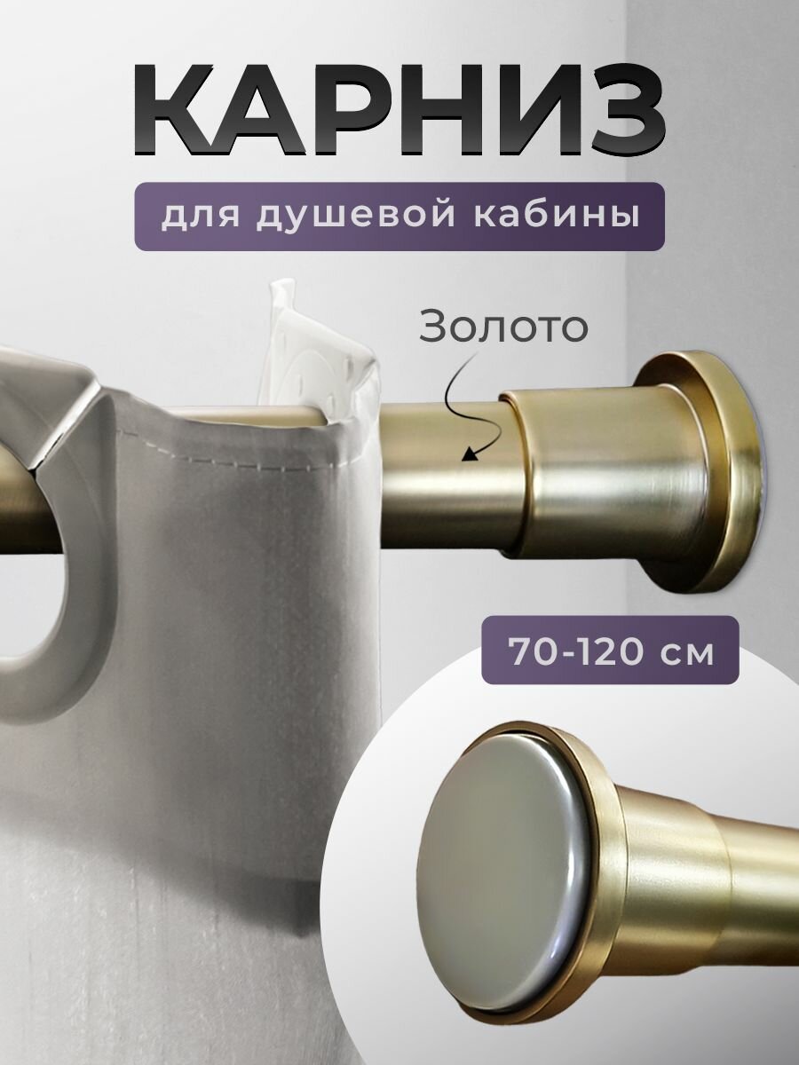 фото Карниз для ванной 70*120 (золото) BATH PLUS