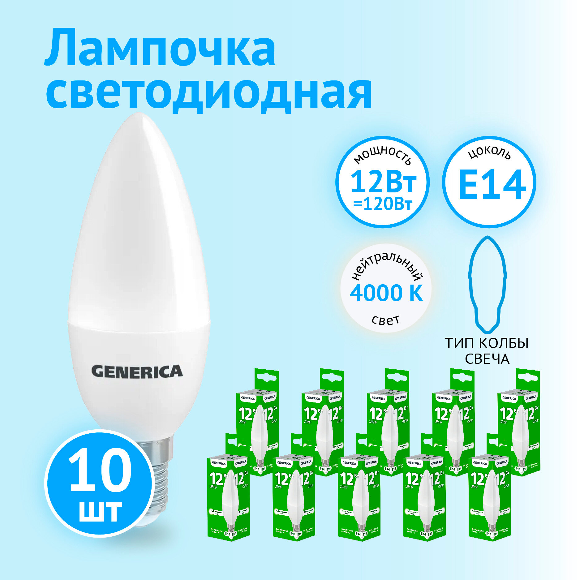 Лампа светодиодная IEK GENERICA C35 свеча 12Вт 230В 4000К E14(10 шт)