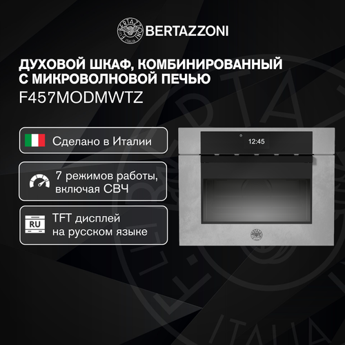 Встраиваемый духовой шкаф с СВЧ Bertazzoni F457MODMWTZ 12742500₽