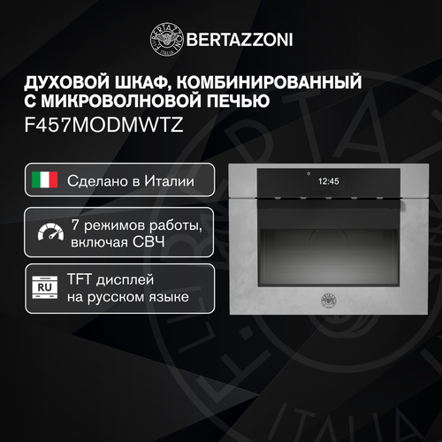 Встраиваемый духовой шкаф с СВЧ Bertazzoni F457MODMWTZ