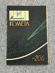 Магнитофон комета - 206