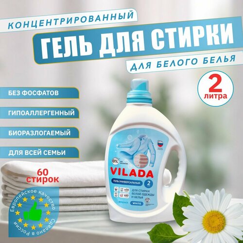 Гель для стирки белого белья 2 литра VILADA