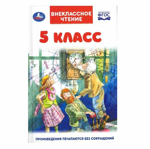 Внеклассное чтение 1 класс распечатать Книга детская Внеклассное чтение 4 класс сборник литературы Умка купить с дост