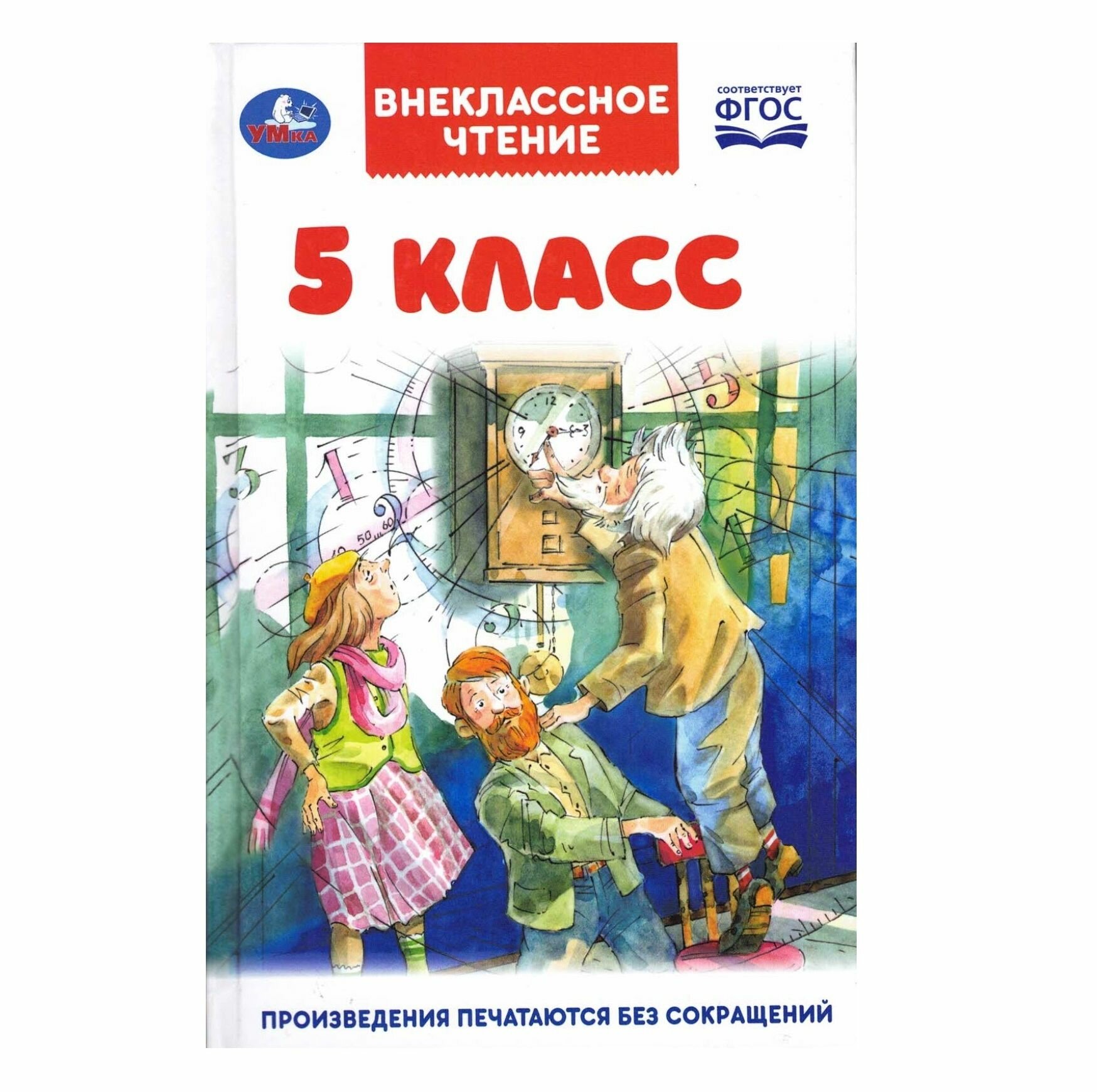 Внеклассное чтение 5 класс - универсальный сборник литературы (книга для детей)