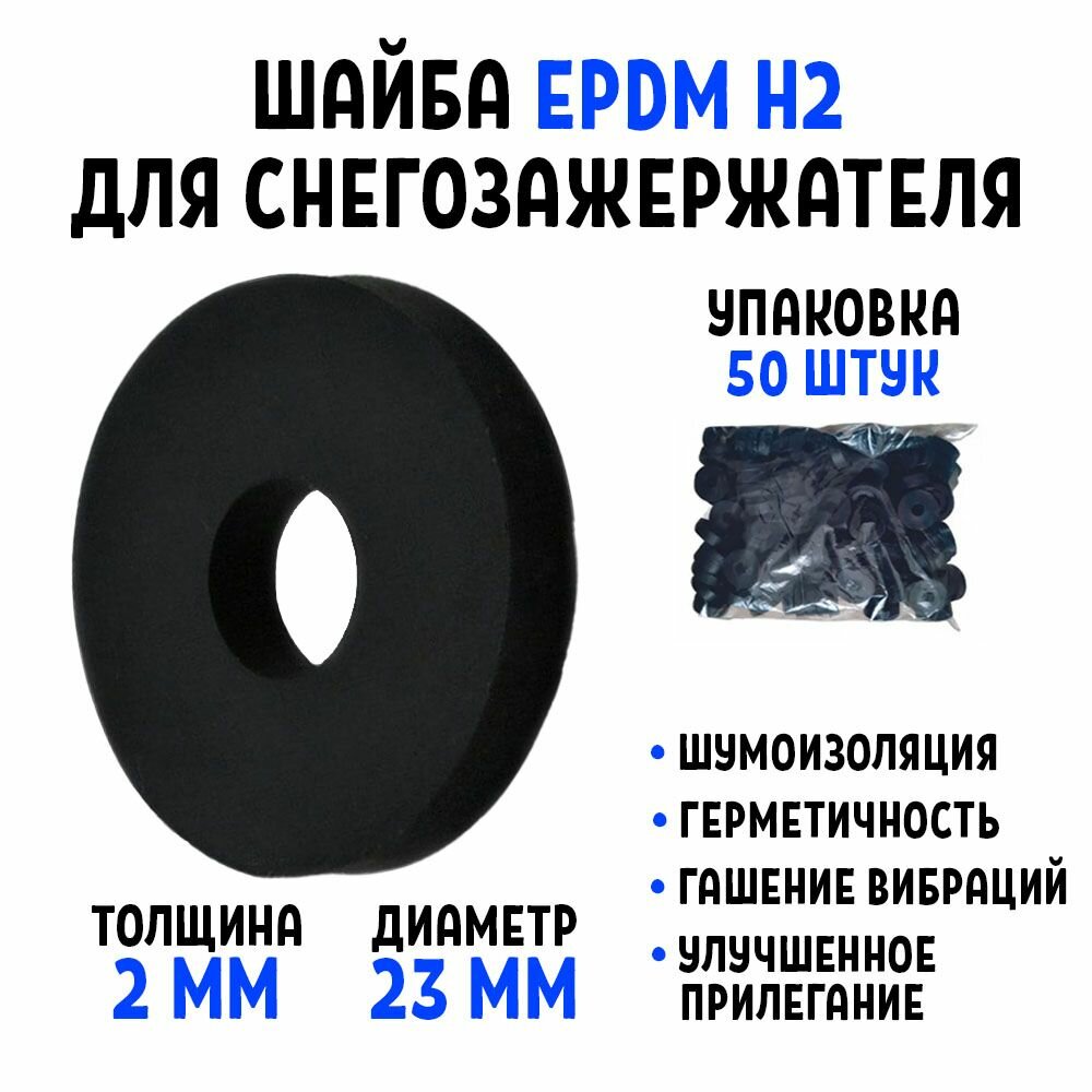 Шайба для снегозадержателя EPDM Н2 упаковка 50 штук