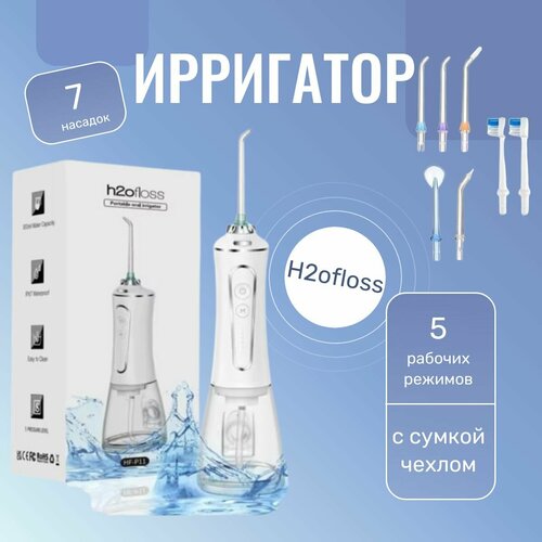 Ирригатор портативный H2ofloss 7 насадок для гигиены полости рта