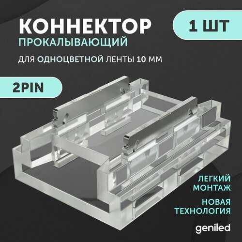 Коннектор прямой для одноцветной светодиодной ленты 10мм 2pin прокалывающий 1шт