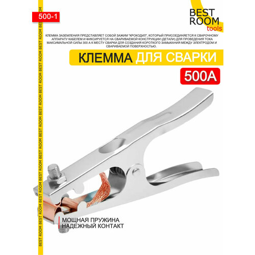 Клемма - зажим массы, заземление для сварочного аппарата 500А