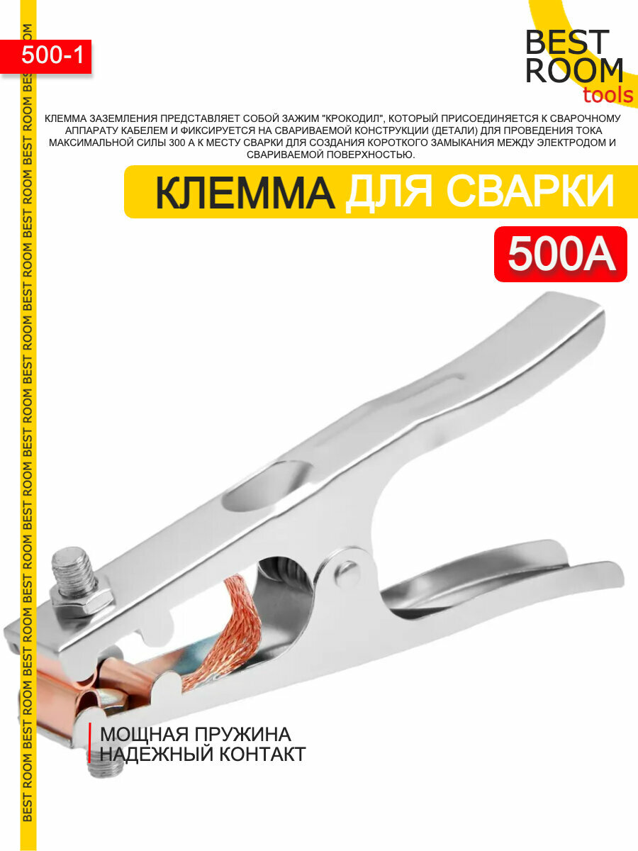 фото Клемма - зажим массы, заземление для сварочного аппарата 500А