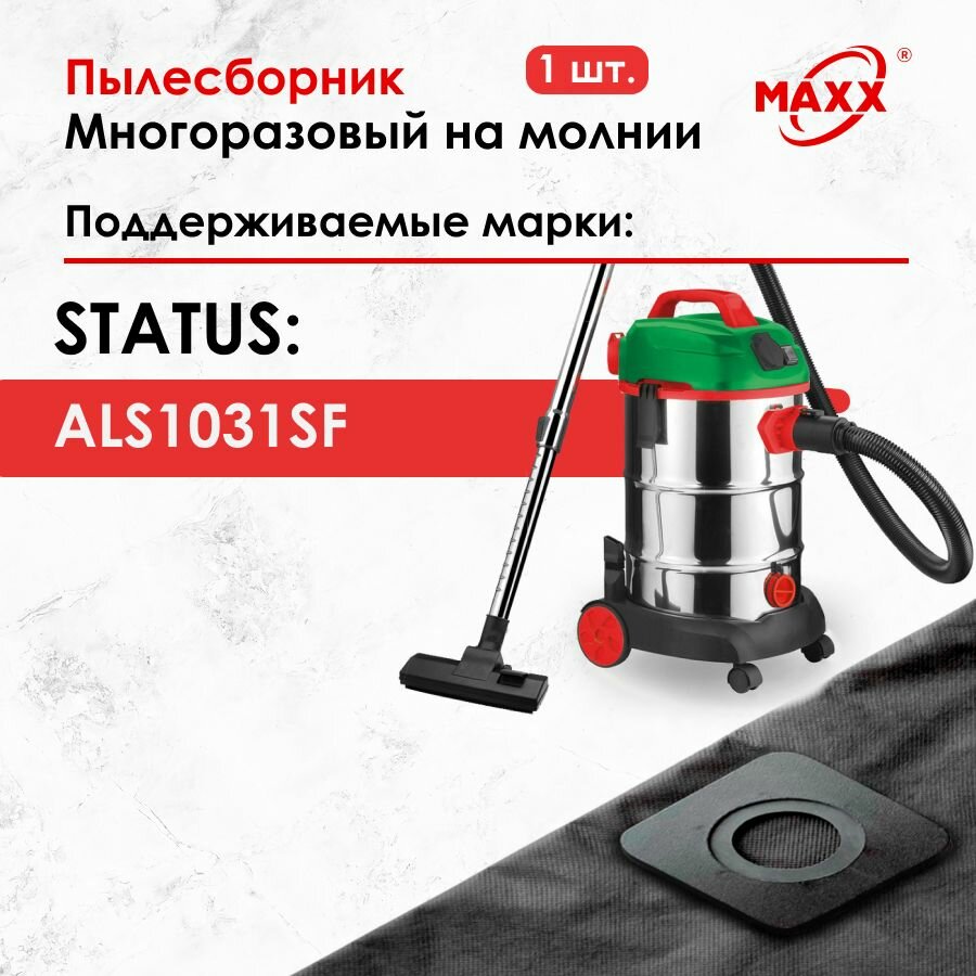 Мешок многоразовый для пылесоса Status ALS1031SF 09670101