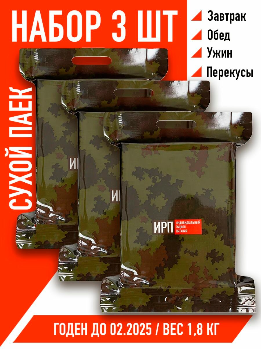 Сухпаек армейский ИРП 1,8 кг, 3 шт.