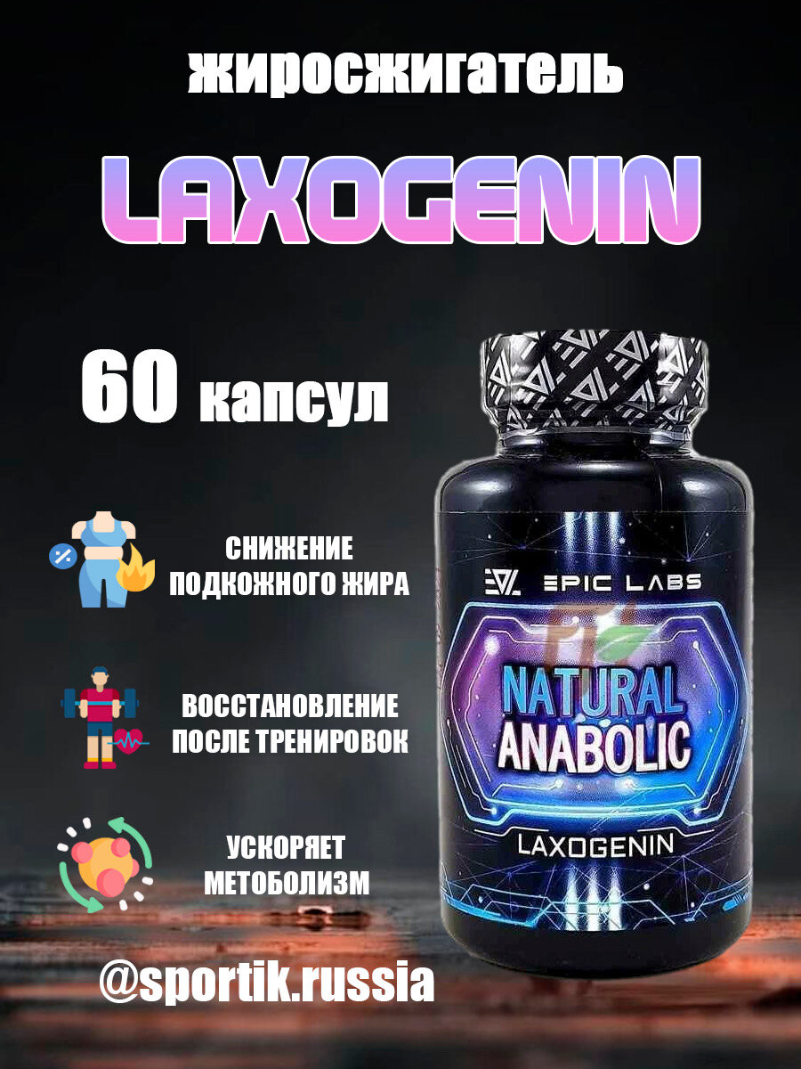 Epic Labs Natural Anabolic (Laxogenin 100 mg + Bioperine 5 mg), 60 капсул