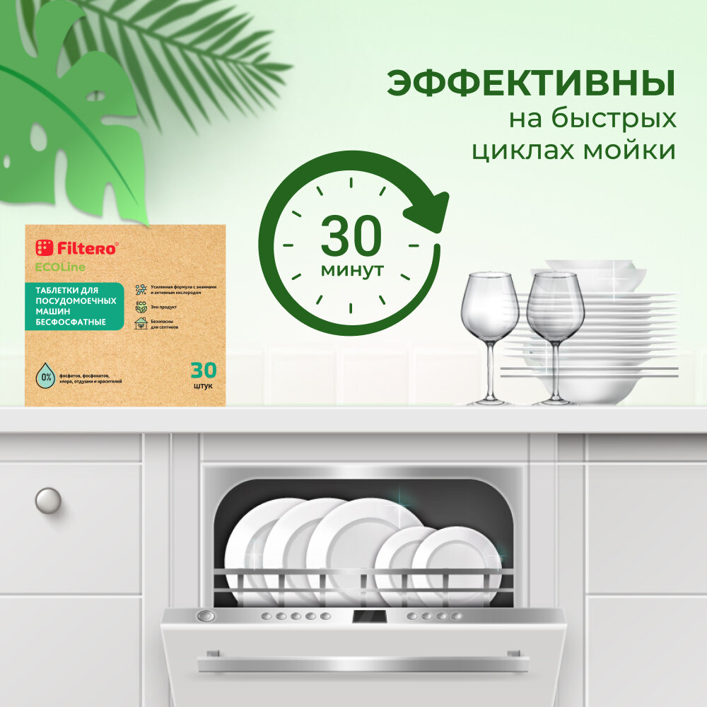 Таблетки для посудомоечных машин бесфосфатные Filtero Ecoline, 30шт. - фотография № 7