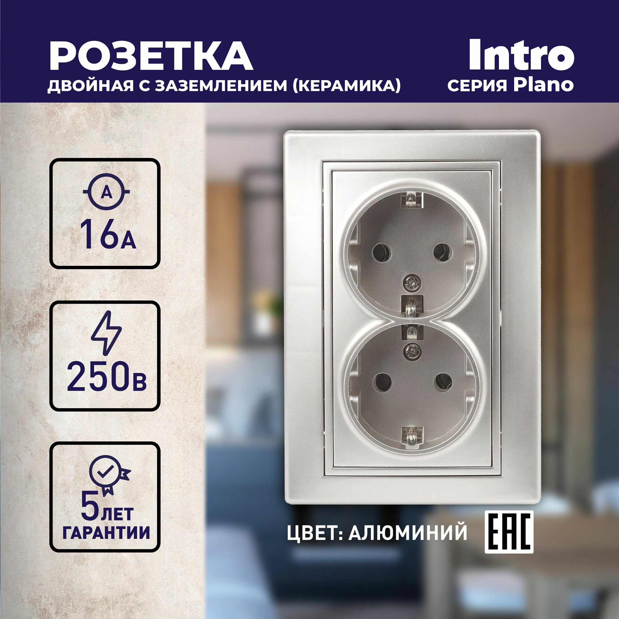 Розетка Intro Plano 1-205-03 с заземлением двойная 2X2P+E Schuko 16А-250В IP20 скрытой установки алюминий