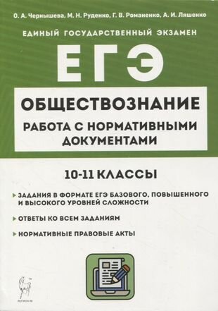 Обществознание. ЕГЭ. 10–11-е классы. Работа с нормативными документами6 учебное пособие