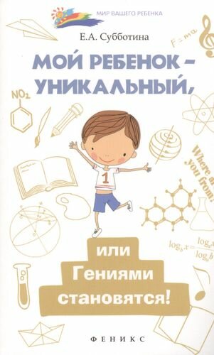 Мой ребенок-уникальный, или Гениями становятся!