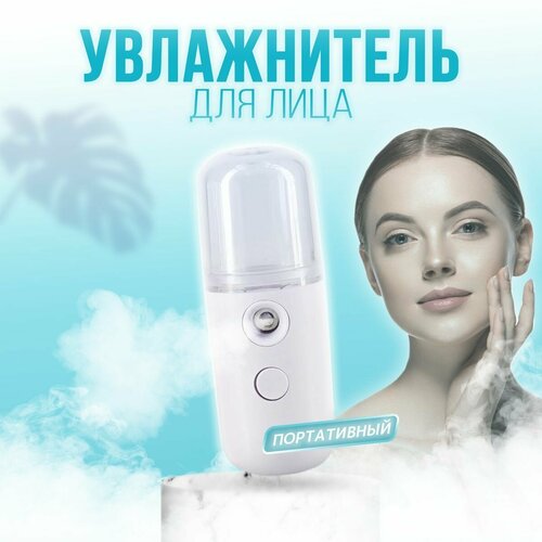 Портативный увлажнитель для кожи и лица белый 51500₽