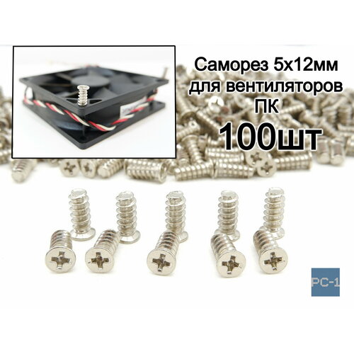Винт саморез 5x12мм для компьютерных вентиляторов в корпус ПК 100шт 1290₽