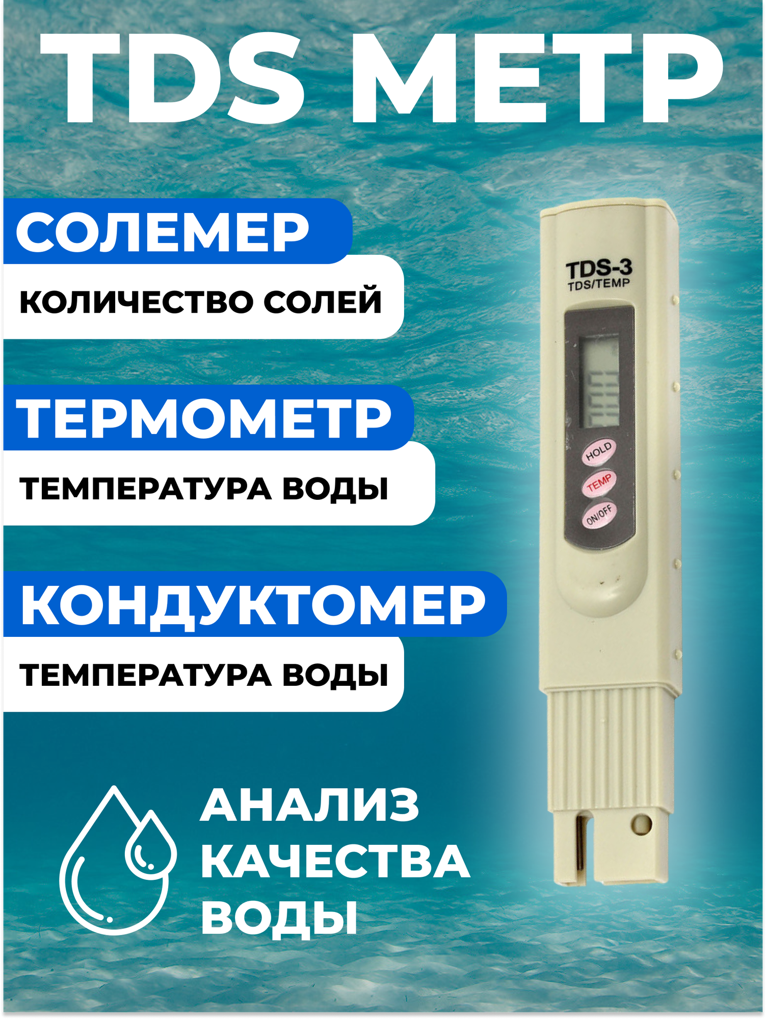 ТДС метр, (солемер), цифровой измеритель жесткости воды TDS-3