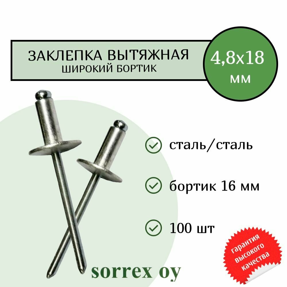 Заклепка широкий бортик сталь/сталь 4,8х18 бортик 16мм Sorrex OY (100штук)