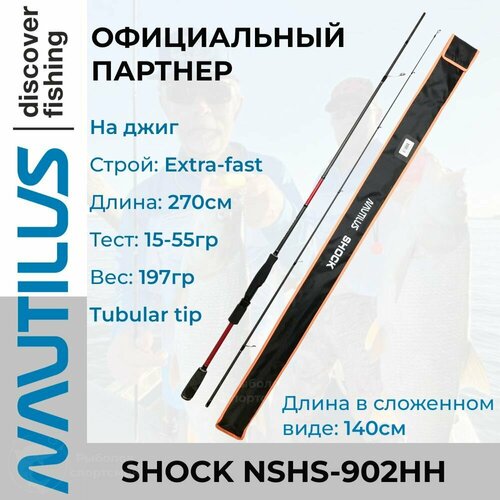спиннинг nautilus shock 270см 5 25гр 154гр extra fast nshs 902ml Спиннинг Nautilus Shock NSHS-902HH 270см 15-55гр