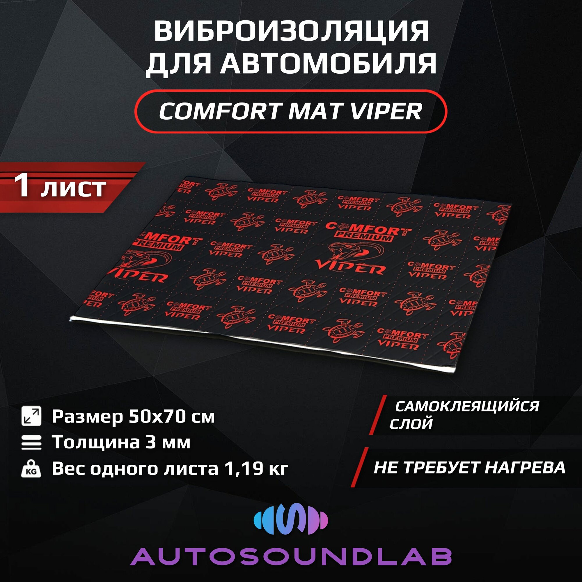 Шумоизоляция и виброизоляция для автомобиля, ComfortMat Viper (3 мм, 50х70 см, 1 лист)
