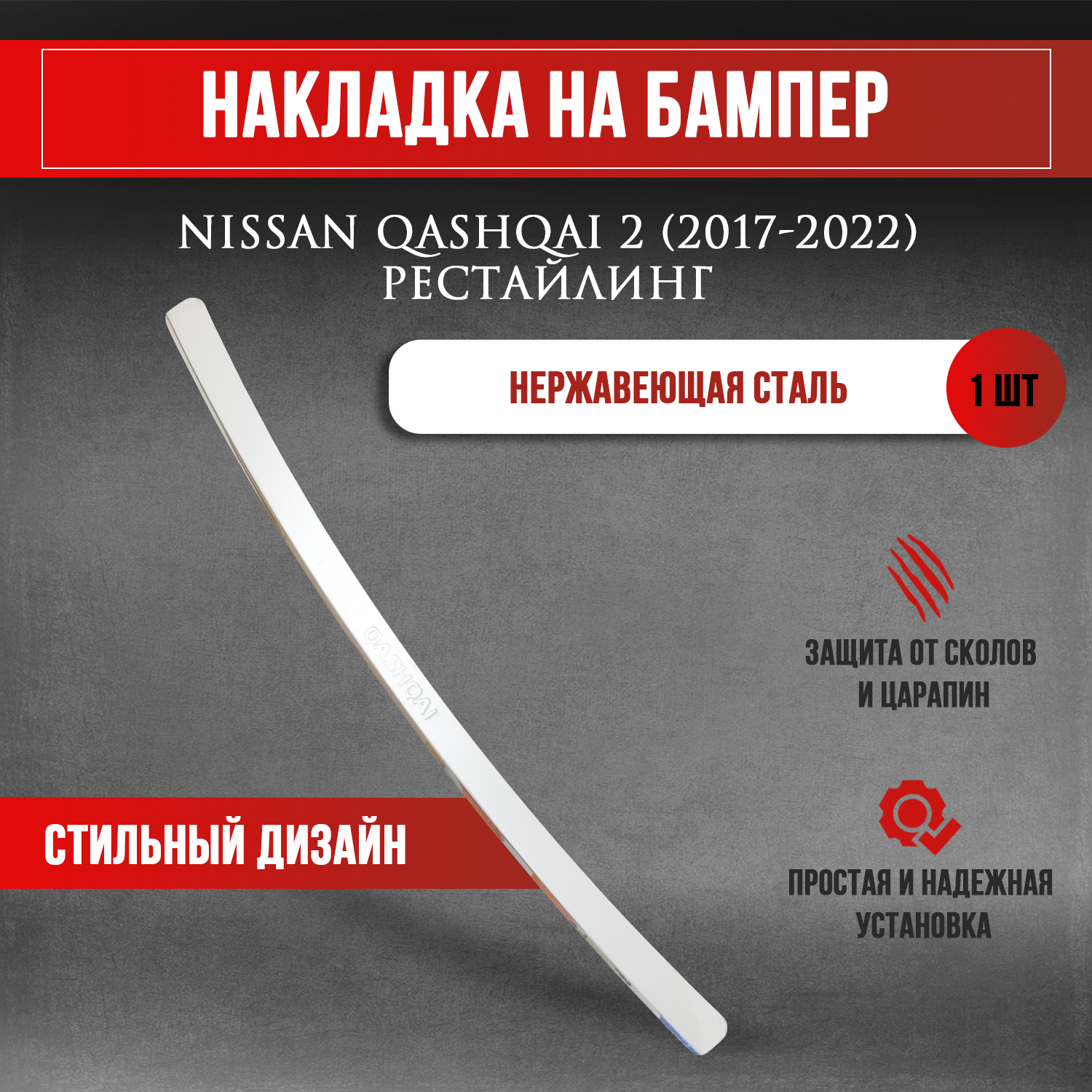 Накладка на задний бампер для Ниссан Кашкай 2 Рестайлинг / Nissan Qashqai 2 (2017-2022) надпись Qashqai