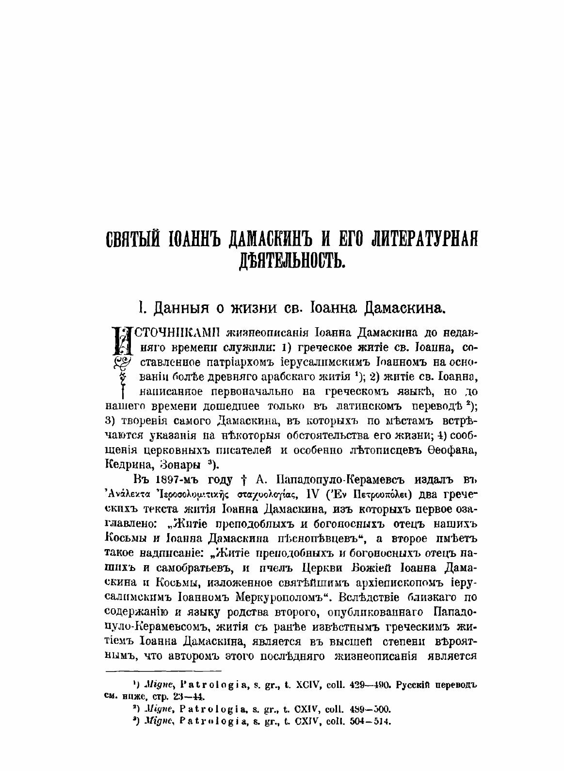 Книга Полное Собрание творений Св, Иоанна Дамаскина, том 1 - фото №5